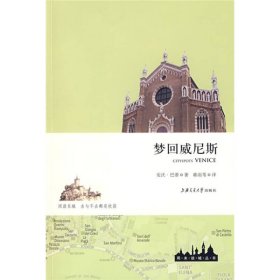 梦回威尼斯上海交通大学9787313059024