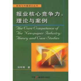 報業(yè)核心競爭力理論與案例新聞與傳播理論叢書劉年輝中國廣播電視出9787504349897