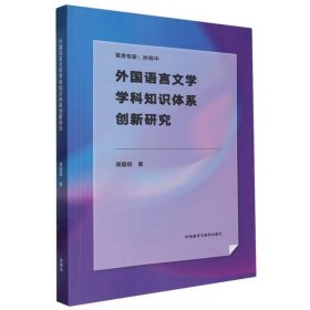 外国语言文学学科知识体系创新研究/课题组著/外语教学与研究出版社/2024-06/