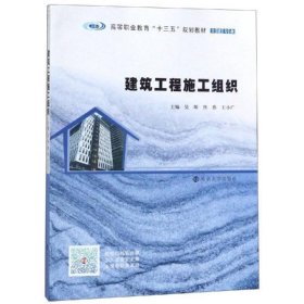 建筑工程施工组织吴琛熊燕王小广南京大学出9787305225185