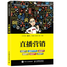 直播营销勾俊伟张向南刘勇人民邮电出版社9787115467508