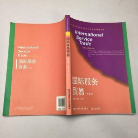 国际服务贸易第五5版魏巍东北财经大学出9787565432835