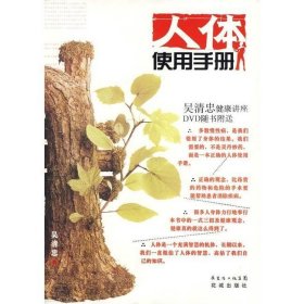 人体使用手册吴清忠花城出版社9787536046313
