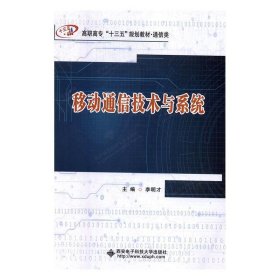 移動通信技術(shù)與系統(tǒng)李明才西安電子科技出9787560652429