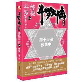 斗罗大陆4终极斗罗16唐家三少唐家三少中南天使出9787556249091