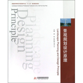 景观规划设计原理郝鸥陈伯超谢占宇华中科技大学出9787560983035