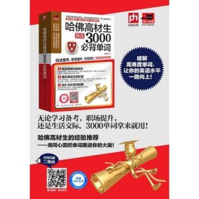 哈佛高材生精選3000背單詞倫納德江蘇科學(xué)技術(shù)出9787553755830