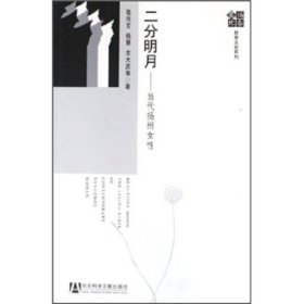 二分明月當(dāng)代揚(yáng)州女性
