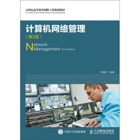 计算机网络管理第二2版雷震甲人民邮电9787115416964