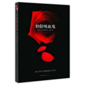 妙龄吸血鬼赤川次郎李炜南海出9787544245340
