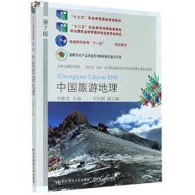 中国旅游地理第七版第7版李娟文王红国东北财经大学出版社9787565440793