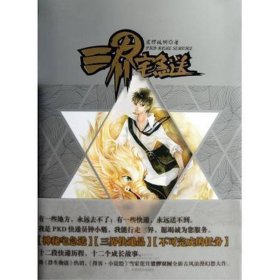 三界宅急送裟椤双树著中国致公出版社9787514501469