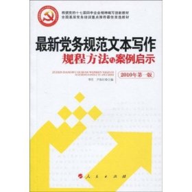 黨務規(guī)范文本寫作規(guī)程方法與案例啟示2010年版李莊尹保紅9787010084916