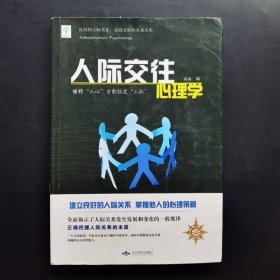 人际交往心理学高山北京燕山出版社9787540251819