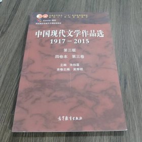 中国现代文学作品选1917—2015第三3版四卷本第三卷朱栋9787040464993