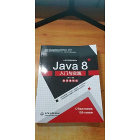 Java8入门与实践微课视频版丁振凡水利水电出9787517075561