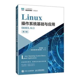 Linux操作系统基础与应用（RHEL8.1）（第2版）
