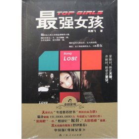 強(qiáng)女孩揭開中國(guó)富二代的神秘面紗中國(guó)版緋聞女孩9787219075357