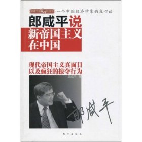 郎咸平说新帝国主义在中国一个中国经济学家的良心话郎咸平东方出9787506037648