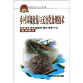 新農(nóng)村建設(shè)實(shí)用技術(shù)叢書：鄉(xiāng)村垃圾收集與無害化處理技術(shù)