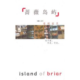 蔷薇岛屿安妮宝贝作家出版社9787506324298