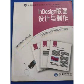 InDesign版面设计与制作徐立萍中国海洋大学出9787567007826