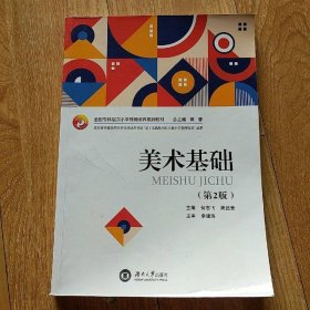 美术基础蒋蓉何志飞周述贵湖南大学出版社9787566719928