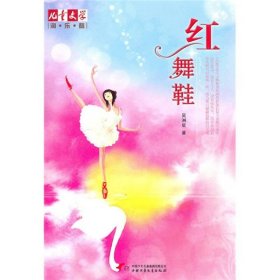 儿童文学淘乐酷红舞鞋吴洲星中国少年儿童出9787500798507
