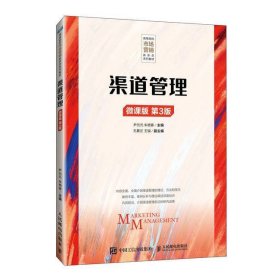 渠道管理（微课版第3版）