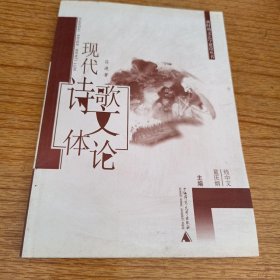 现代诗歌文体论童庆炳钱中文9787563342549