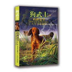 歧路途穷狗武士4亨特中国少年儿童出9787514825350