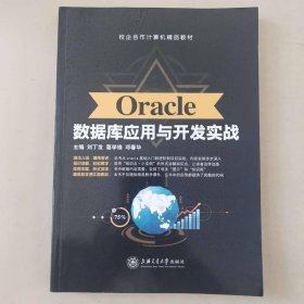 Oracle数据库应用与开发实战刘丁发葛学锋邓春华9787313175878