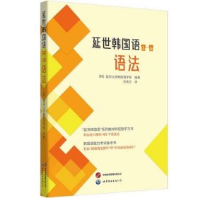 延世韩国语（1—6）语法