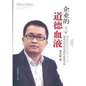 企業(yè)的道德血液危機(jī)時(shí)代企業(yè)家的戰(zhàn)略密碼李志起中國(guó)財(cái)9787504741264