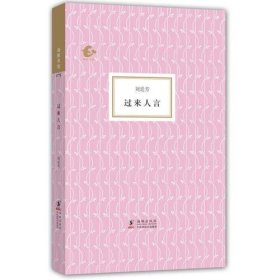 過來人言