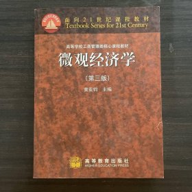 微观经济学第三版第3版黄亚钧高等教育出版社9787040264968