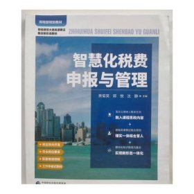 智慧化税费申报与管理沈静黄菊英郭悦中国财政经济出版社9787522321127