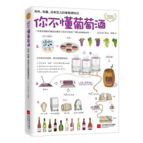 你不懂葡萄酒有料、有趣、还有范儿的葡萄酒知识石田博快读慢活出品江苏文艺出版社9787539990446