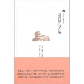 通向羅馬之路英希拉瑞·勃洛克王子因鷺江出9787806715390