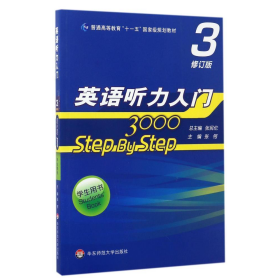 英语听力入门3000stepbystep3修订版张民伦华东师范大学出9787567555075