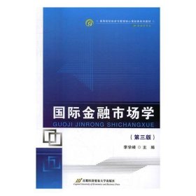 國(guó)際金融市場(chǎng)學(xué)李學(xué)峰首都經(jīng)濟(jì)貿(mào)易大學(xué)出9787563826605