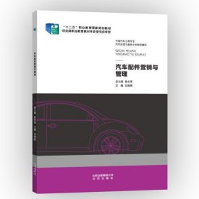 汽車配件營銷與管理劉海雄北京出版社9787200107449