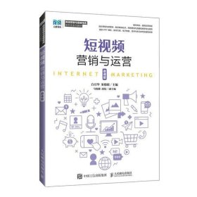 短视频营销与运营（微课版）