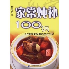 家常燉補(bǔ)100鍋100道家常保健的美味湯品