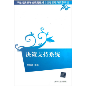 決策支持系統(tǒng)李欣苗清華大學出版社9787302276104