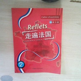 走遍法国练习册2GuyCapelleNoelleGid外语教学9787560067759