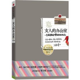 女人的辦公室一個(gè)年輕女律師的日記王迪詩中信出9787508629605