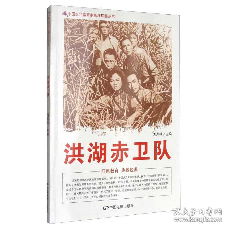 中国红色教育电影连环画丛书：洪湖赤卫队