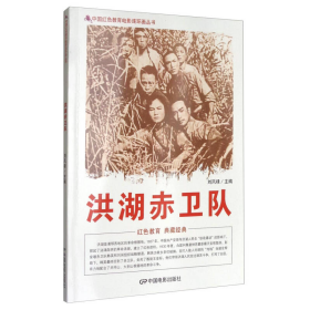 中国红色教育电影连环画丛书：洪湖赤卫队