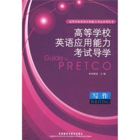 英語(yǔ)應(yīng)用能力考試導(dǎo)學(xué)林德福外研社9787560075464